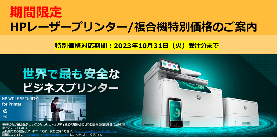 期間限定：10月31日（火）まで】 HPレーザープリンター/複合機特別価格